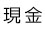 現金